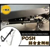 DD部品 POSH 鋁合金 邊柱 側柱 G5 G6 雷霆 KRV 邊柱檔桿 KRV側住 KRV邊住 KRV