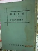 【小熊家族】《諸子考釋》梁啓超 中華書局  民國60年出版