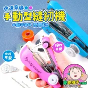 【家用好物✨】手持縫紉機 手動型縫紉機 袖珍型手動縫紉機 迷你裁縫機 家用縫紉機 小型縫紉機 縫紉機 縫紉