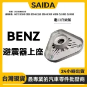 【SAIDA】BENZ W212 E200 E220 E250 E260 前避震器上座 前減震頂膠 2123230020