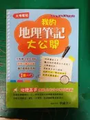 高中參考書 大考奪冠 我的地理筆記大公開 李威立 鴻漸出版 約6頁微劃記 I238