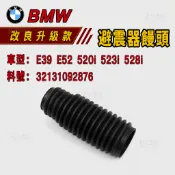 BMW  方向機防塵套 5系 E39 E52 520i 523i 528i避震器減震器饅頭LR 32131092876