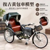 仿真複古黃包車模型擺件人力三輪自行車創意懷舊老上海閤金玩具車0610a