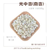 【台灣巧婦】生 光中杏（南杏）｜適合製作杏仁茶／精力湯用杏仁原料・500g