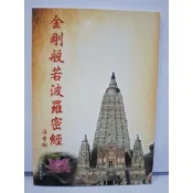 【金剛經】【金剛經隨身本】金剛般若波羅蜜經 注音讀本念誦本 祈福消業積德 保佑平安 金剛經 結緣經書