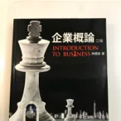 企業概論 三版 (林建煌著)