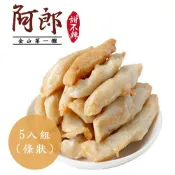 【阿郎甜不辣】★條狀甜不辣(5入組)★