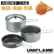 【日本 UNIFLAME】食品級三件式鍋具套裝組(折疊手把/附袋).煮飯鍋+湯鍋+煎鍋.攜帶方便/U667613