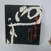 053 / 非草草了事 陳世憲書法新意象/陳世憲/木馬文化