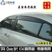 civic9晴雨窗 k14晴雨窗 13年後【正原廠款】適用 civic9代晴雨窗 k14 晴雨窗 晴雨擋 車窗雨眉 台製