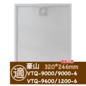 【豪山Hosun】排油煙機VTQ-9000/VTQ-9000-06/VTQ-1200-06/VTQ-9600油網 濾網