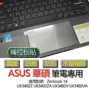 ASUS 華碩 Zenbook 14 UX3402Z UX3402ZA UX3402V UX3402VA 觸控板貼 霧面