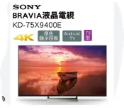 SONY索尼75吋 日本製4K液晶電視價格 KD-75X9400E(各式零件專賣)-201