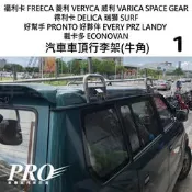 免運 LANDY 瑞獅 菱利 得利卡 載卡多 ECONOVAN 汽車 車頂 行李架 車頂架 橫桿 牛角 置物架 旅行架