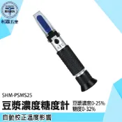 《利器五金》測糖機 豆漿濃度計 糖度計 測濃度計 測糖計 工廠品管 SHM-PSMS25 養生豆奶 豆漿濃度糖度計