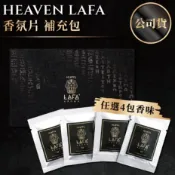 我型我色iStyle嚴選好物 LAFA【車用香氛補充包】任選4包組合🔥天堂費洛香氛