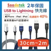 🔥現貨 Soodatek MFI認證線 lightning線 蘋果充電線 30cm~2m 快充線 iphone傳輸線
