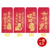 【春節】歡笑紅包袋(6入)-共四款-1