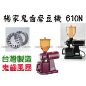 【田馨咖啡】楊家 最新小飛馬 610N 鬼齒磨豆機/磨豆機 黑色/紅色可選 贈毛刷