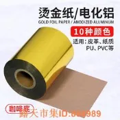 樂享購✨進口皮革燙金紙PVC吸塑膜銅板紙PU牛皮電化鋁120米長臺灣南亞咖啡底金色銀色啞金啞銀玫瑰金紅藍綠黑色金箔紙