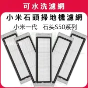 【全球優品匯】小米石頭掃地機器人配件可水洗濾網米家1代1S石頭S50 51 S55 T6 S5MAX 小瓦E20 耗材