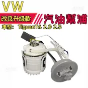 【泵壓恆定】Volkswagen福斯 電動幫浦總成 TiguanT4 2.0 2.5 汽油幫浦 燃油幫浦總成 