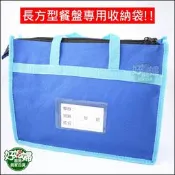 《好媳婦》【白鐵餐盒/五格餐盤附蓋/附扣的專用便當袋】方型餐盤的餐袋/提袋/方形收納袋/分隔餐盤長方型專用!!