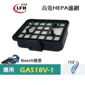 愛濾屋  HEPA集塵濾網濾芯 適用Bosch博世GAS18V-1 18V鋰電無線吸塵器(把手新款)替換用微塵PM2.5