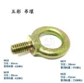 五彩 吊環 7/8 1“ M22 M24 M27 M30 M36 外牙吊環 吊環螺栓 英制公制 (1個)