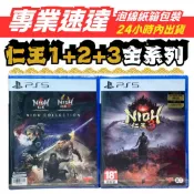[全新當天寄]仁王全輯組合價 PS5 仁王1+2+3 完全版 中文版 台灣公司貨 仁王1+2 仁王3 港版 魂系 戰國
