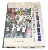 【二手書】《淡水地方社會之信仰重構與發展：以清水祖師信仰為論述中心（一九四五年以前）》