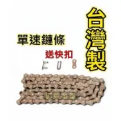 【台灣製】 單速 鏈條《112目》 高剛性 鍊條( 附 快扣 ) 單速車 腳踏車 淑女車 通用 兒童車 三輪車 單車