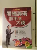 【等閑書房】《看懂籌碼股市賺大錢: 股市贏家必備的籌碼分析寶典》絕版｜MONEY｜陳家豐｜二手書1070223櫃