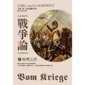 【momoBOOK】戰爭論（上）：原理之書（2019全新修訂版）(電子書)