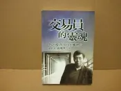 《黃國華 交易員的靈魂》 黃國華 7成新