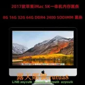 2017款 iMac 5K 27寸壹體機記憶體16G 32G 64G DDR4 2400蘋果黑條