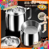 星選⭐【貴族體驗】316不鏽鋼油壺豬油罐濾油壺帶蓋網廚房過濾油渣神器