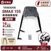 YAMAHA SMAX /S-MAX155 ABS 後架 漢堡架 貨架 後貨架 外送架 移動後架 機車後架 貨架 鐵板