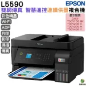 浩昇印表機 EPSON L5590 雙網四合一 智慧遙控傳真連續供墨複合機 加購原廠墨水 最長保固3年｜APP下單享6%點數回饋