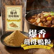 【松果購物】【cammie】爆香薑母鴨粉(50g/包)