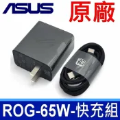 筆電達人 ASUS 華碩 原廠 ROG 65W 快充充電組 TYPE-C 充電器 USB-C 變壓器