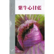 愛上種子 紫牛心甘藍種子【高麗菜種子】紫色甘藍品種 紫葉白骨 尖型  0.5ml 興農種苗 彩色原包裝 高山可種植