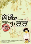 【灰熊iREAD】窗邊的小荳荳 黑柳徹子