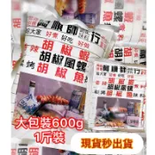 （新品特價8包免運🎉）阿順師胡椒粉600g  大包裝 阿順師1斤裝 胡椒蝦 胡椒魚 胡椒風螺