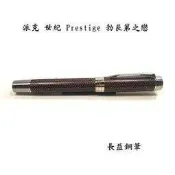 【長益鋼筆】派克 parker duofold 大多福 世紀 聲望系列 prestige 勃艮第之戀 鋼筆