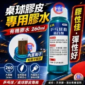 顏同學 顏選桌球 桌球 乒乓球 膠皮 專用 膠水 有機膠水 260ml 附刷子 非 海夫 LION 力度 乒乓世界