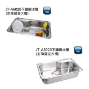 (店+)【喜特麗】JT-A6020 不鏽鋼水槽 304不鏽鋼材質 抗腐蝕且易保養 使用壽命長 加大提籠孔 水流順暢