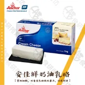 安佳 鮮奶油乳酪 1KG LUXE Cream Cheese 奶油乳酪  起司塊 奶油起司 蛋糕奶油 乳酪丁 食研所