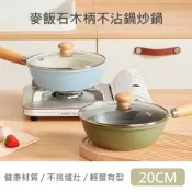 【QHL 酷奇】麥飯石木柄不沾鍋炒鍋-附鍋蓋-20CM