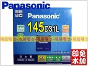 彰化員林翔晟電池/全新國際牌銀合金免加汽車電池145D31L(95D31L加強)舊品強制回收安裝工資另計 加贈電池偵測器